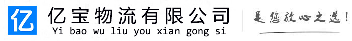 安乡亿宝物流运输公司